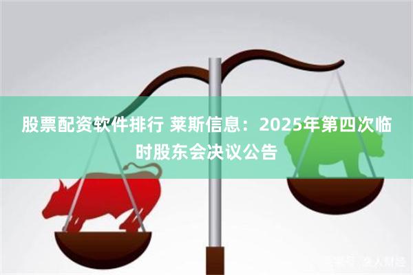 股票配资软件排行 莱斯信息：2025年第四次临时股东会决议公告
