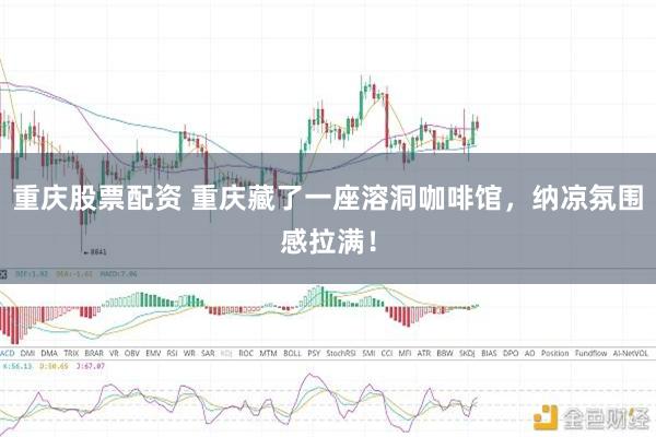 重庆股票配资 重庆藏了一座溶洞咖啡馆，纳凉氛围感拉满！
