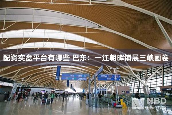 配资实盘平台有哪些 巴东：一江朝晖铺展三峡画卷