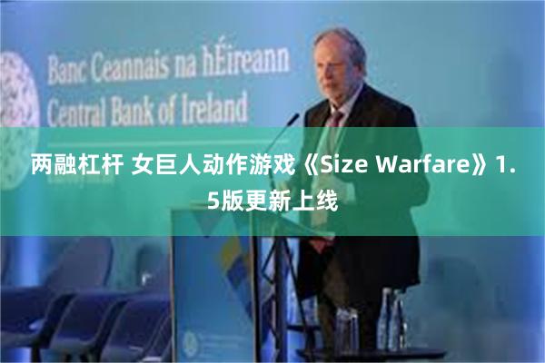 两融杠杆 女巨人动作游戏《Size Warfare》1.5版更新上线