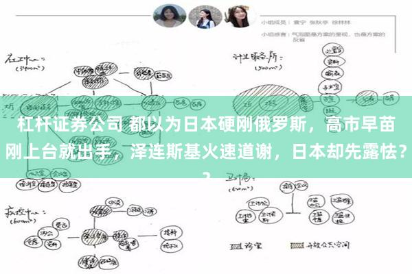 杠杆证券公司 都以为日本硬刚俄罗斯，高市早苗刚上台就出手，泽连斯基火速道谢，日本却先露怯？